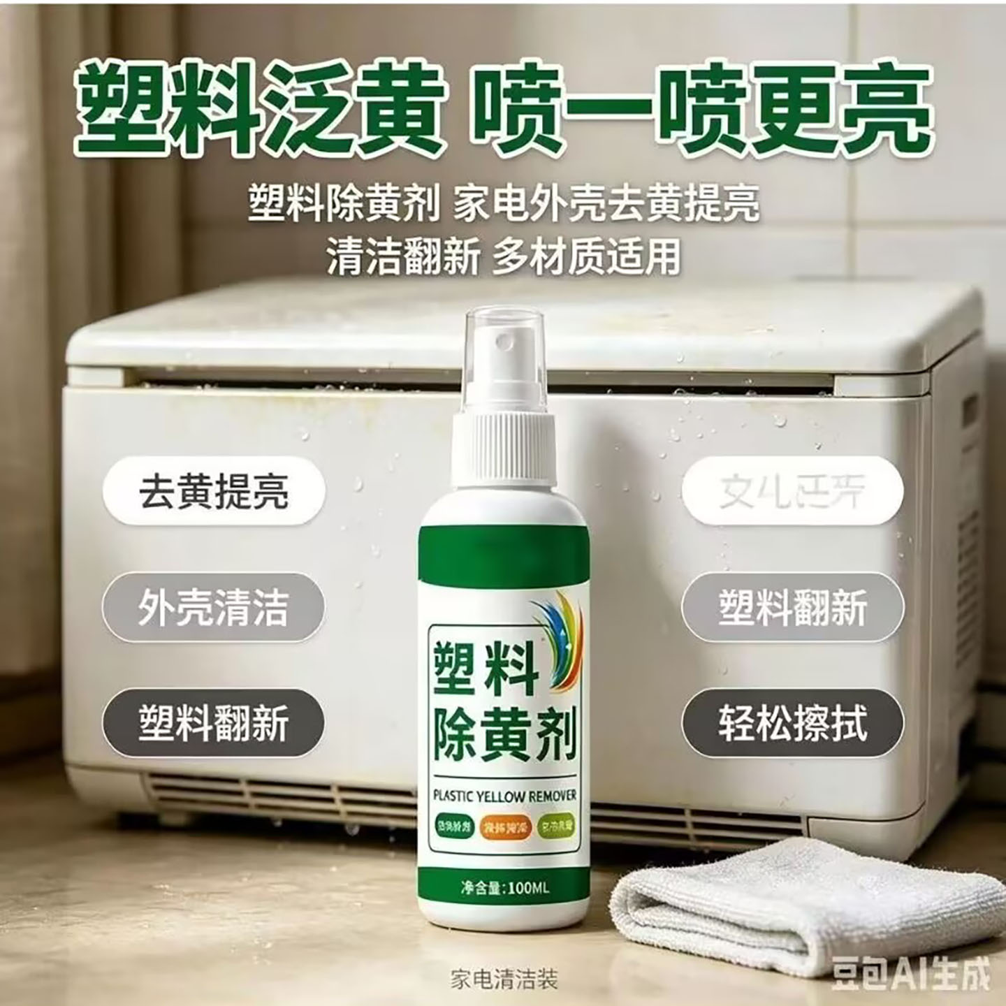 淑英商贸日本塑料除黄剂冰箱空调微波炉去黄翻新剂家电外壳清洁a5