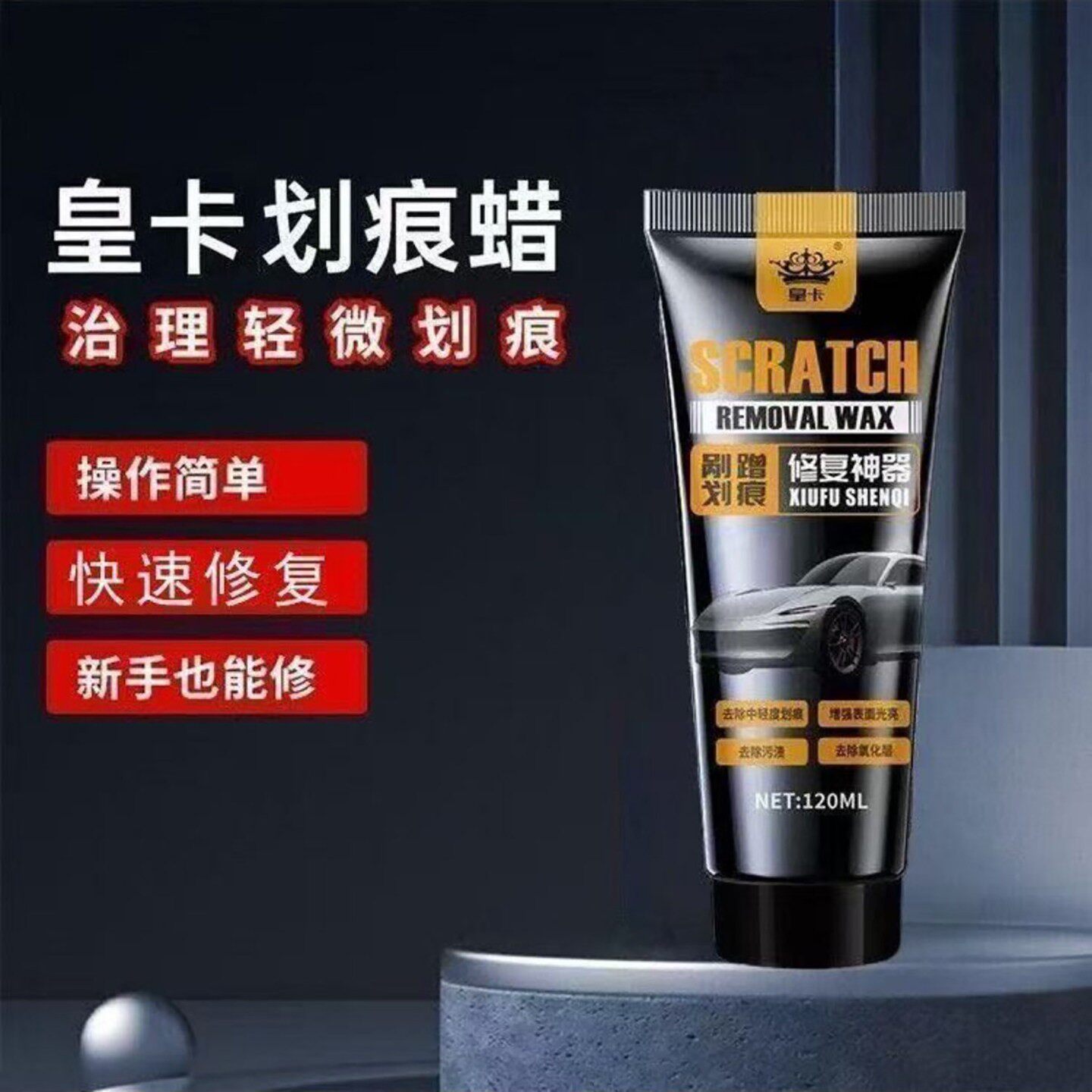 皇卡SCRATCH划痕蜡苍茶居修补漆面补漆笔汽车剐蹭划刮痕修复神a3