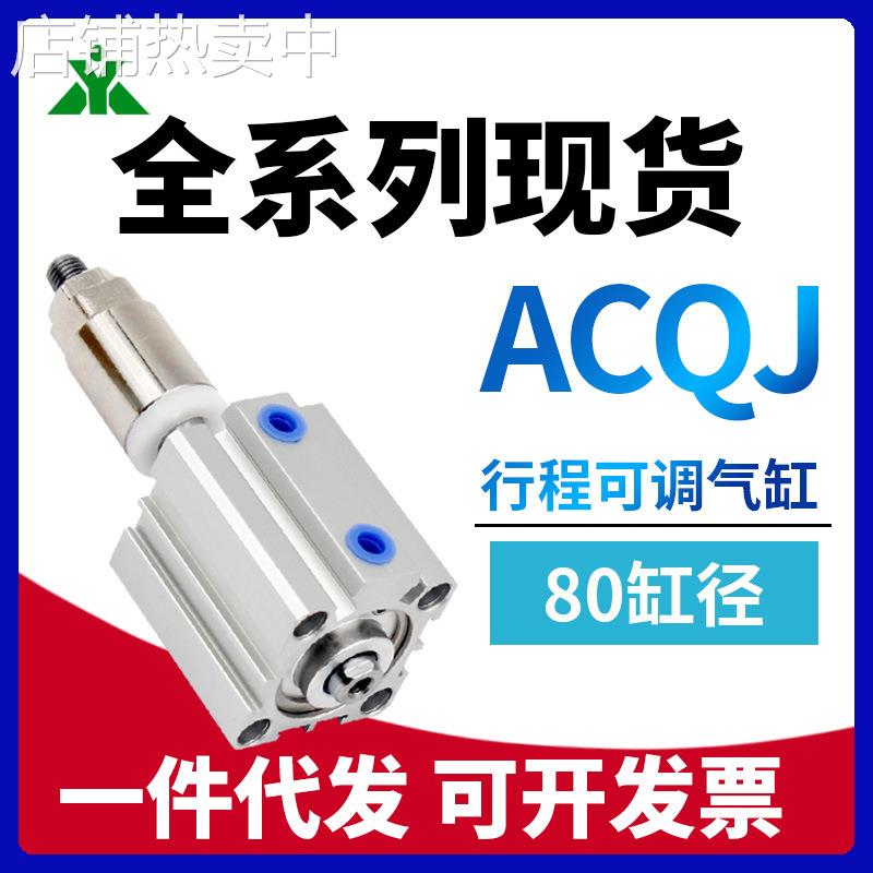 樱美牌ACQJ80x20x25x30x40x50x75-10-20-30-50-SB可调气缸ACQJS80