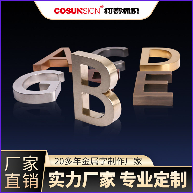 不锈钢字迷你标识仿古字钛金字订制精工镜面拉丝面烤漆金属字订置
