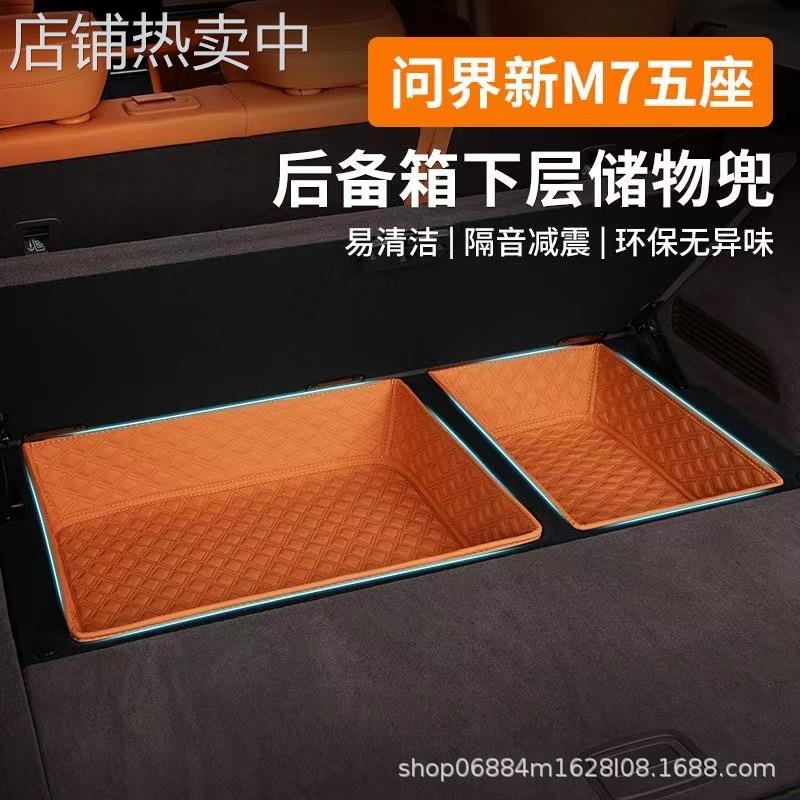 适用问界新M7后备箱下层储物兜收纳盒置物箱保护垫内饰改装用品