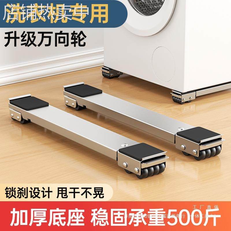 洗衣机底座架 可移动滑轮 脚垫冰箱置物架子滚筒垫高支架防震垫