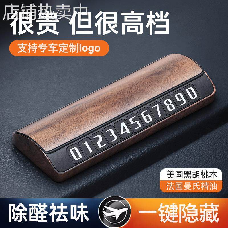车载临时停车号码牌汽车挪车电话牌隐藏式高档饰品印logo创意礼品