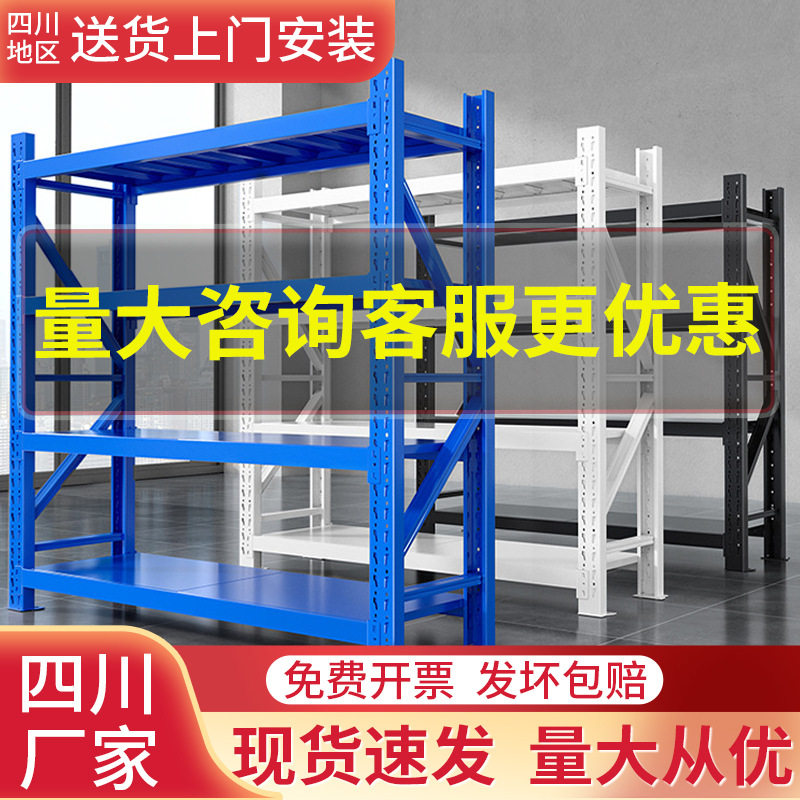 四川仓储货架多层可调节储物架重型中型轻型仓库房超市订置货架