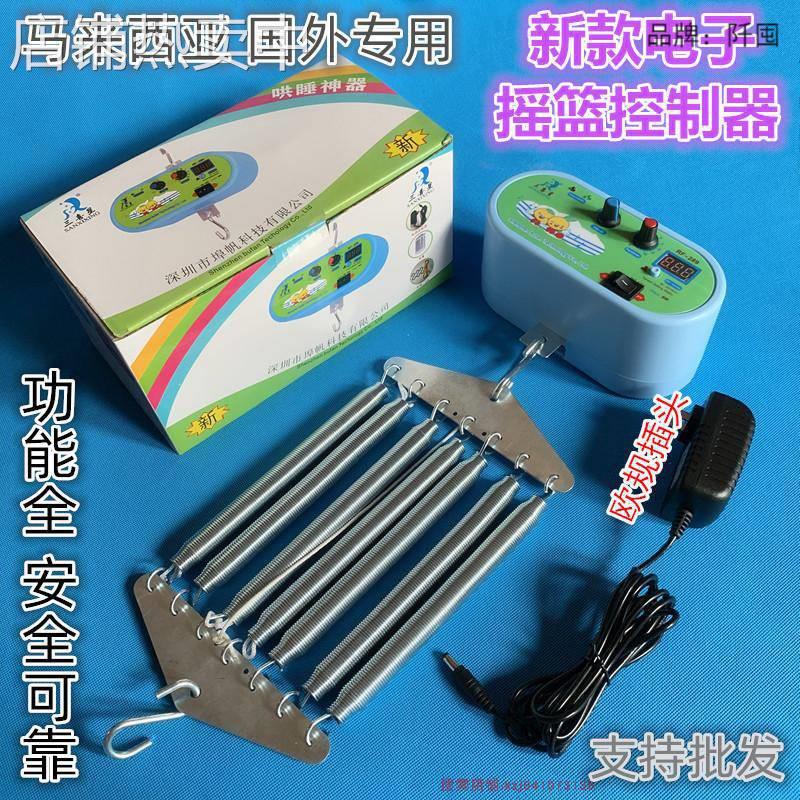 。马来西亚摇摆器电摇器婴儿上下摇动欧美电子电动摇篮控制器