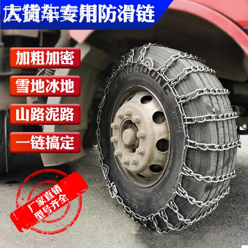 1000-20货车大货车客车轮胎防滑铁链加粗特粗加密农用车