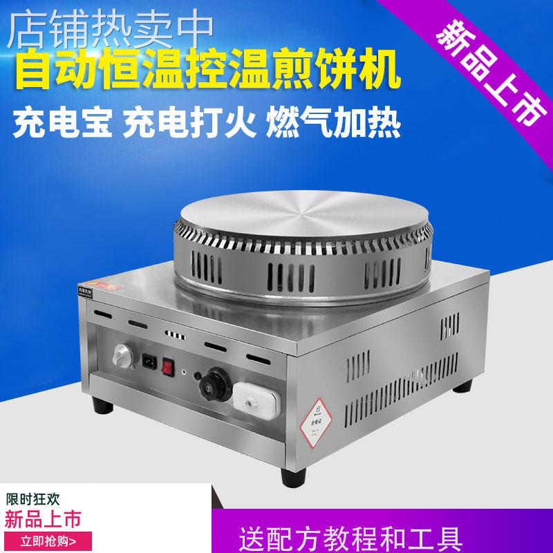 全自动恒温鏊子煎饼果子机器煎饼机燃气商用摆摊山东杂粮鸡蛋饼锅
