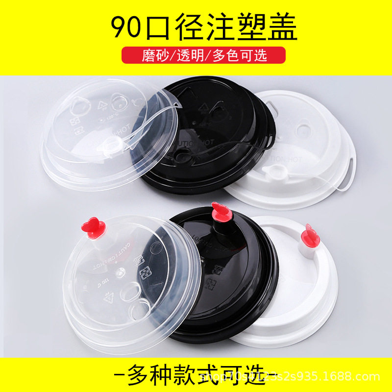 90口径奶茶杯盖连体防漏盖一次性加厚pp注塑塑料杯红心打包盖子