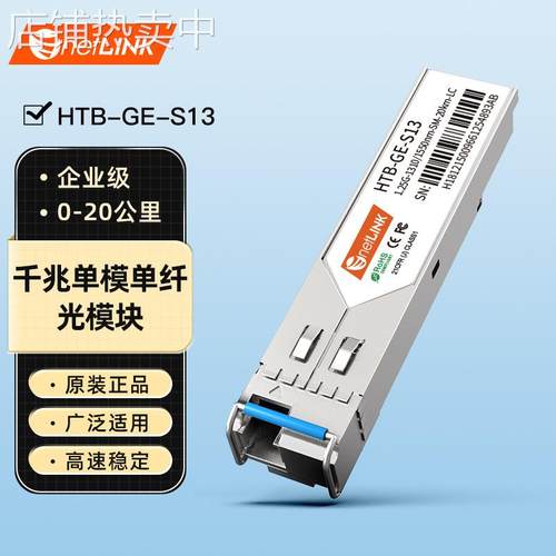netLINK sfp光模块 HTB- GE-S13 千兆单模单纤 1310/1550nm 一只