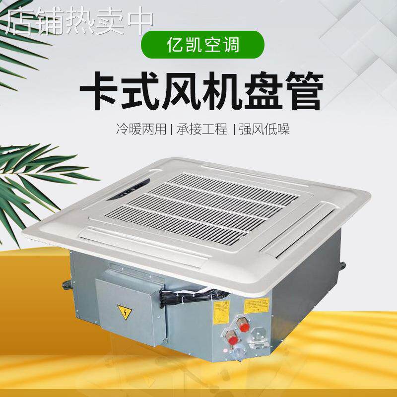 商用水冷天花机嵌入式四面出风广角送风制冷制热吸顶卡式风机盘管