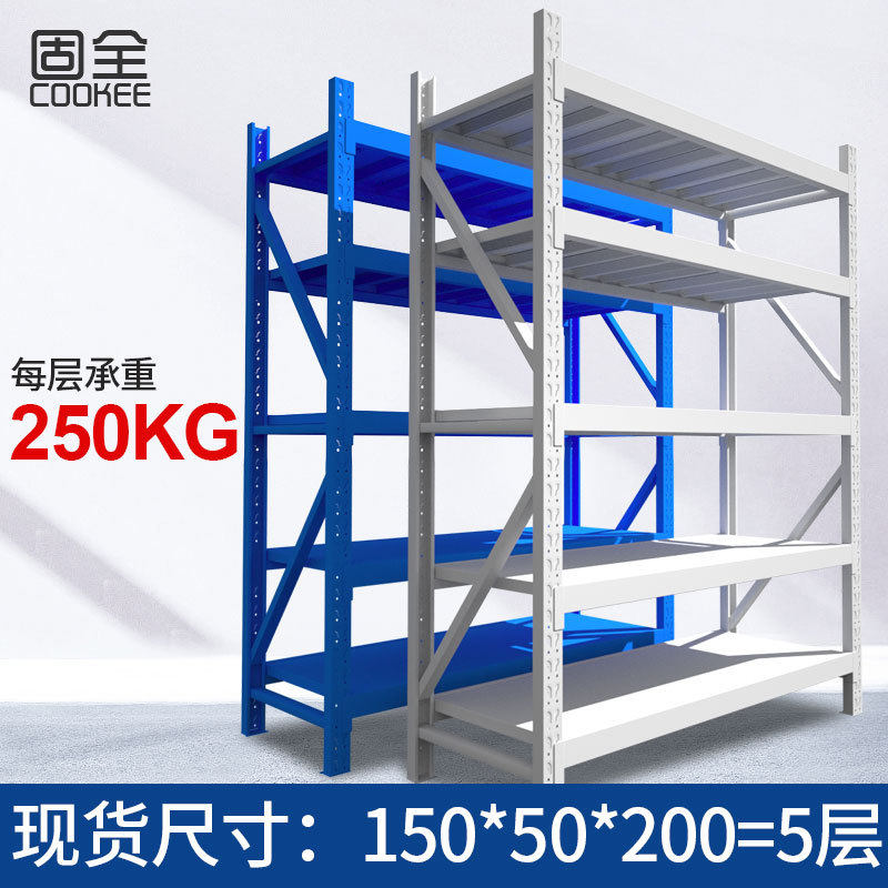 宁波固全仓储仓库货架金属五金货架家用中型150*50*200=5层250kg