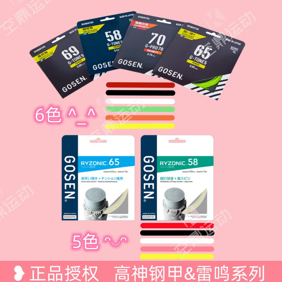 GOSEN/高纤高神钢甲&雷鸣一闪58/65/70耐打高弹击球清脆羽毛球线