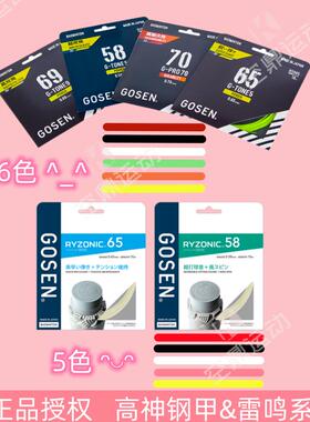 GOSEN/高纤高神钢甲&雷鸣一闪58/65/70耐打高弹击球清脆羽毛球线