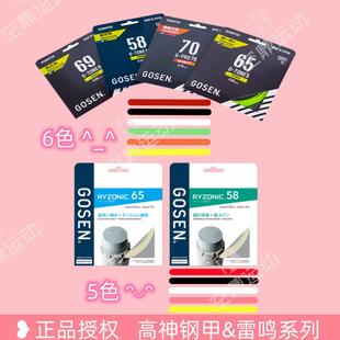GOSEN/高纤高神钢甲&雷鸣一闪58/65/70耐打高弹击球清脆羽毛球线