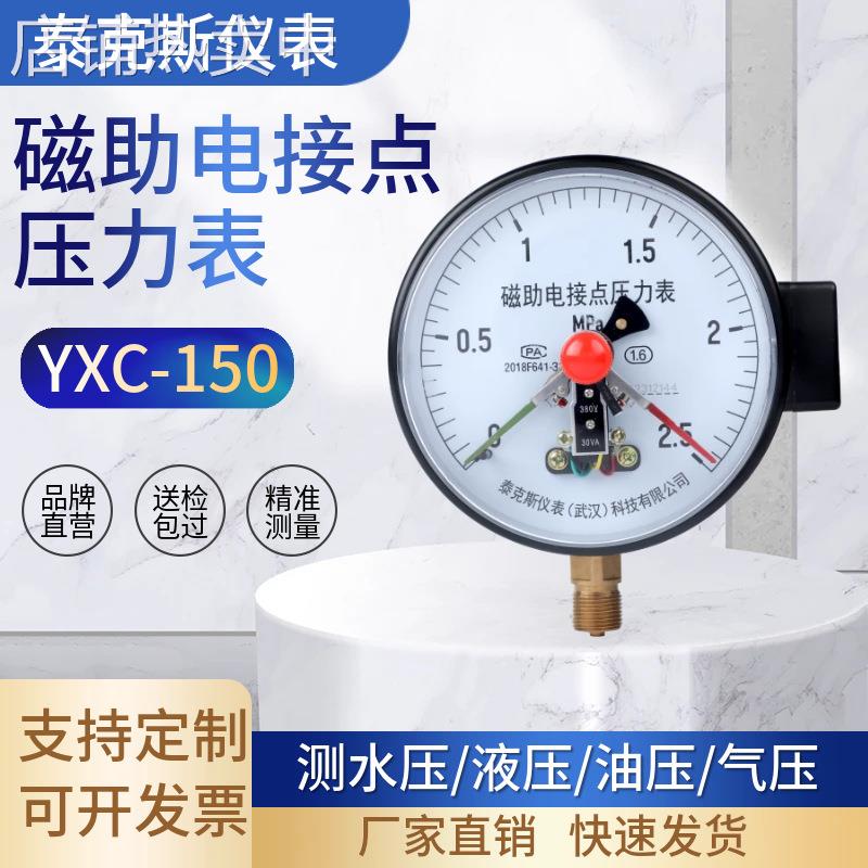 泰克斯电接点压力表YCX-150继电器变频器气压液压机械设备专用表