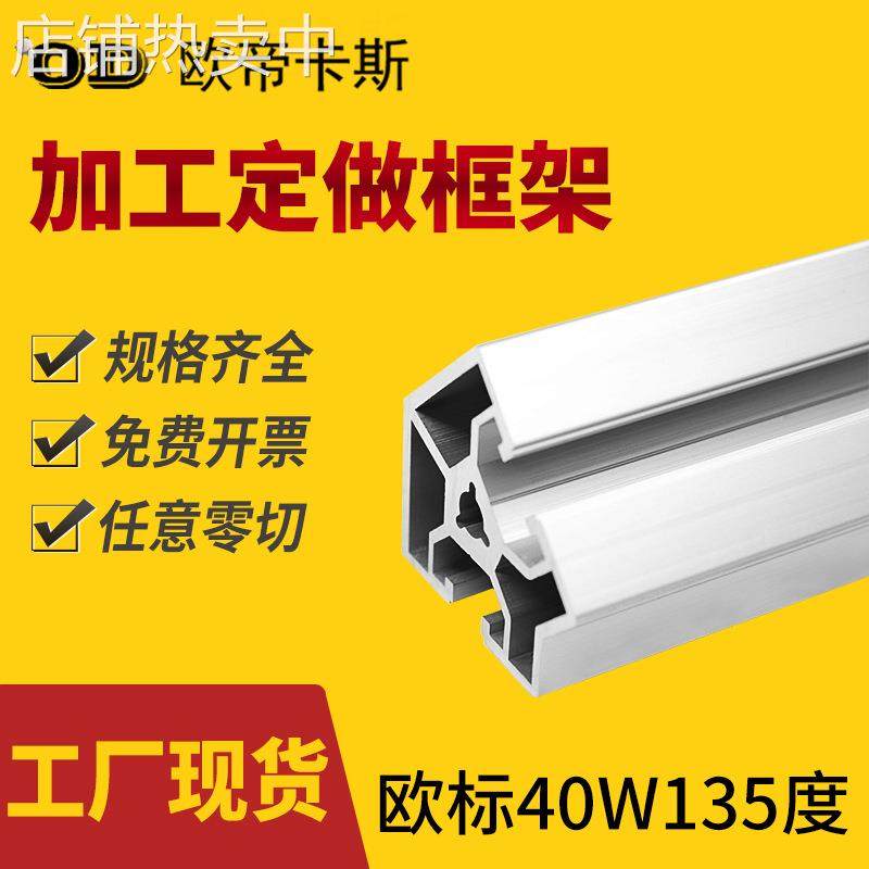 工业铝型材欧标40W135度框架转角铝合金型材4040铝型材连接件齐全