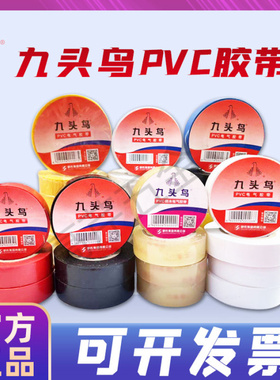 九头鸟电工胶布10米15米20米黑色电气电线pvc电工胶布
