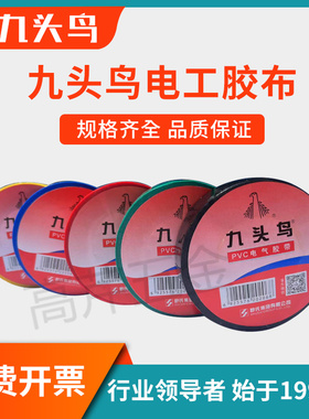 九头鸟电工胶布15ydsX18mmpvc电工胶带电气胶带超粘黑胶带