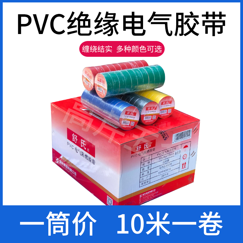 正品舒氏阻燃10ydsX18mmPVC电气胶带绝缘胶带包邮