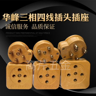 華峰三相四線插頭插座工業(yè) 膠木玻璃鋼16A25A32A40A60A100A440v