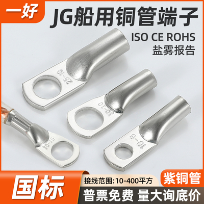 一好压线JG船用形铜管端子