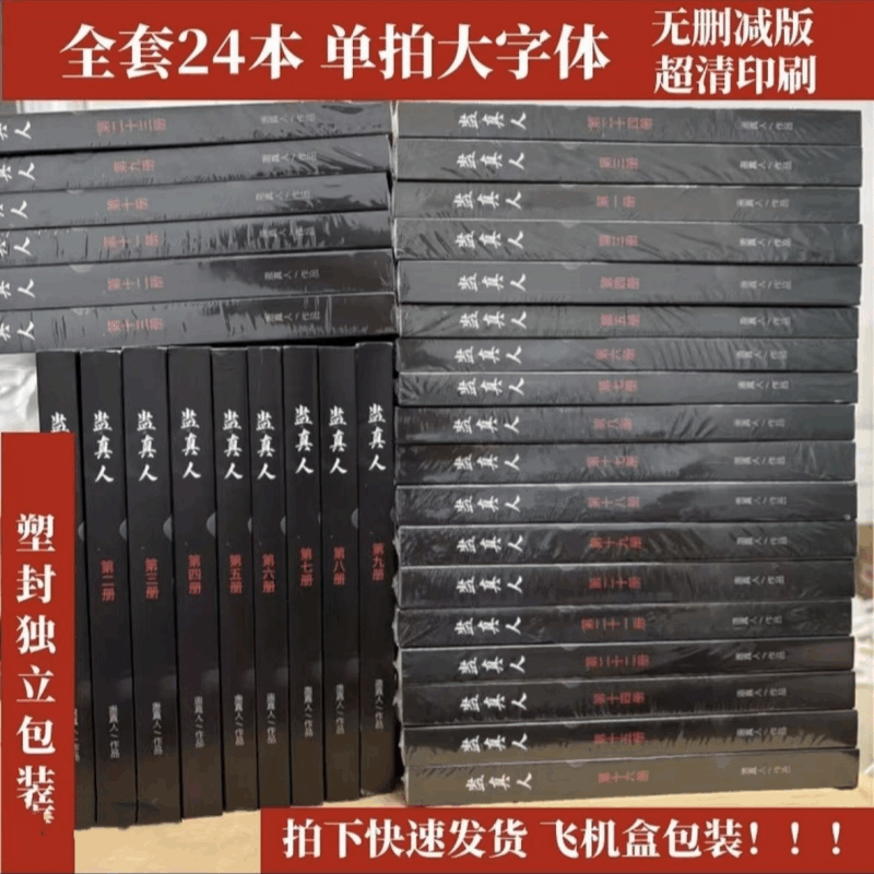 蛊真人 全套24册送 明信片 完整无删减 大爱仙尊  小说全套实体书