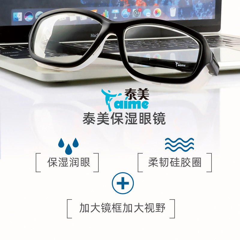 泰美防眼干症眼镜保湿防蓝光术后防护防风沙安湿露湿房镜干眼眼镜