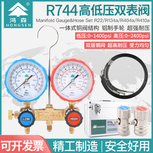 鸿森二氧化碳加氟表HS-R744压力表 CO2冷媒表组雪种加氟表组阀*