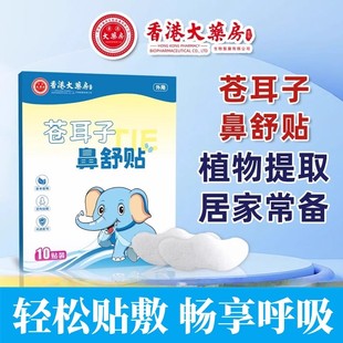 香港大药房苍耳子鼻舒贴成人草本萃取舒缓鼻腔不适打呼噜通气鼻贴