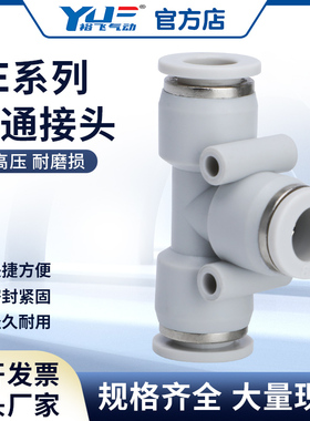 PE气管快速接头T型高压软管快插PY三通Y型直插快接4 6 8 10 12 16