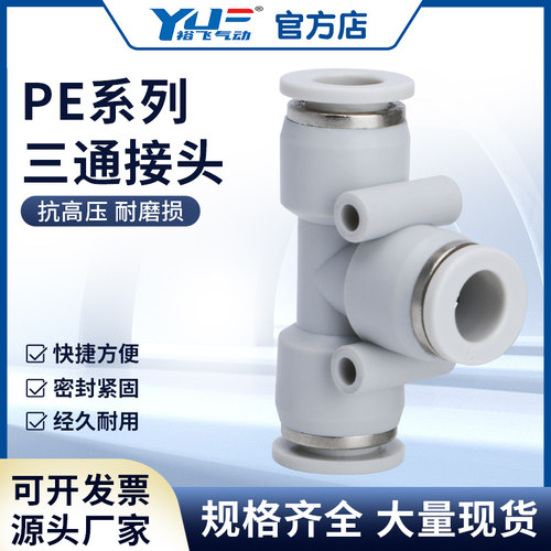 PE气管快速接头T型高压软管快插PY三通Y型直插快接4 6 8 10 12 16