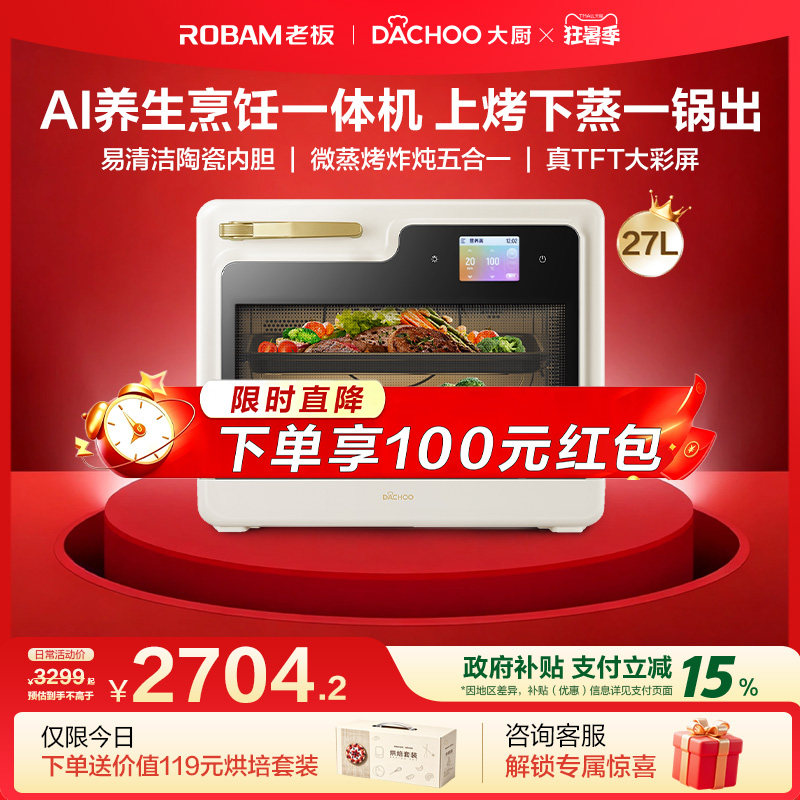 老板电器大厨小白马AI微蒸烤炸炖一体机家用台式变频微波炉蒸烤箱