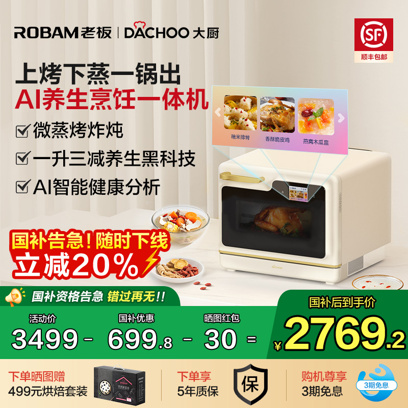 政府补贴老板大厨小白马Ultra微蒸烤炸AI养生烹饪一体机微波烤箱