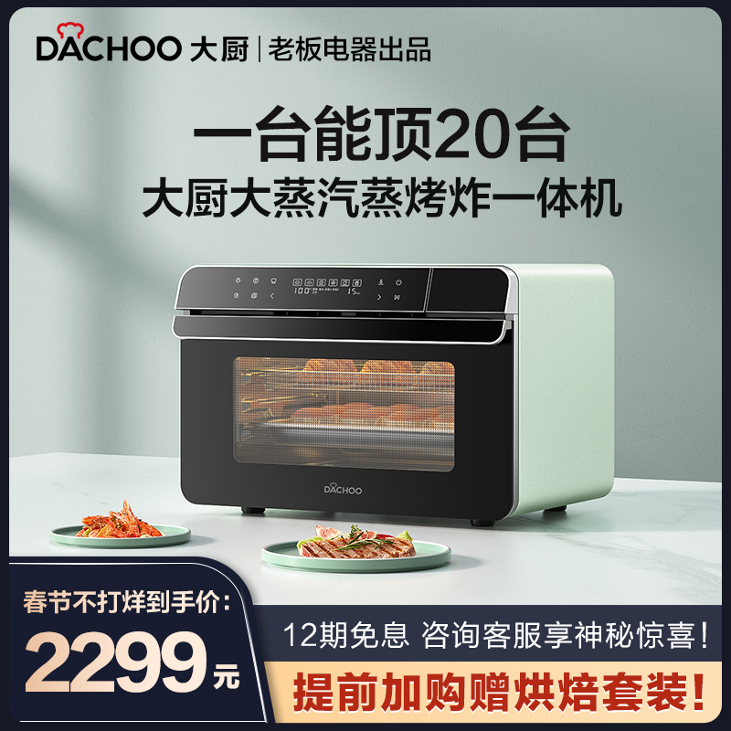 老板电器dachoo大厨db600蒸烤箱