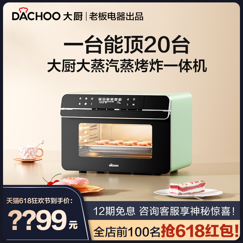 老板电器DACHOO大厨DB600蒸烤箱家用台式小型蒸箱蒸烤一体机 炸锅 厨房电器 电烤箱 原图主图