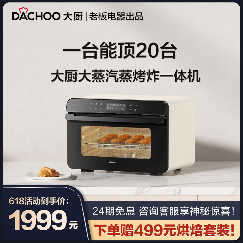 老板电器DACHOO大厨蒸烤箱DB602家用台式多功能 蒸烤一体机空气炸