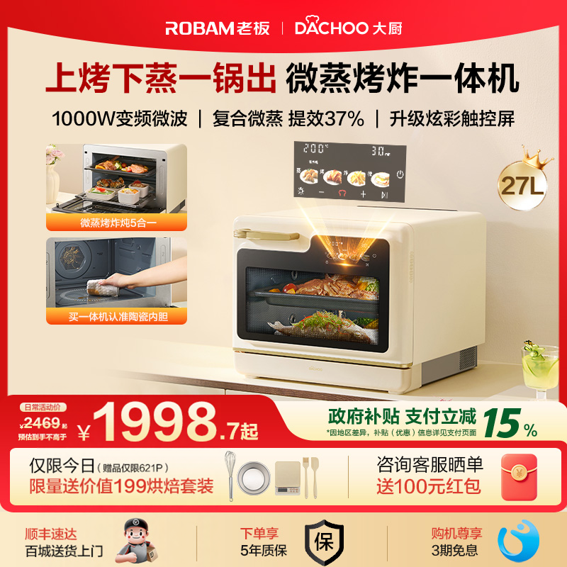 老板电器大厨小白马微蒸烤炸炖一体机27L变频智能微波炉蒸烤箱