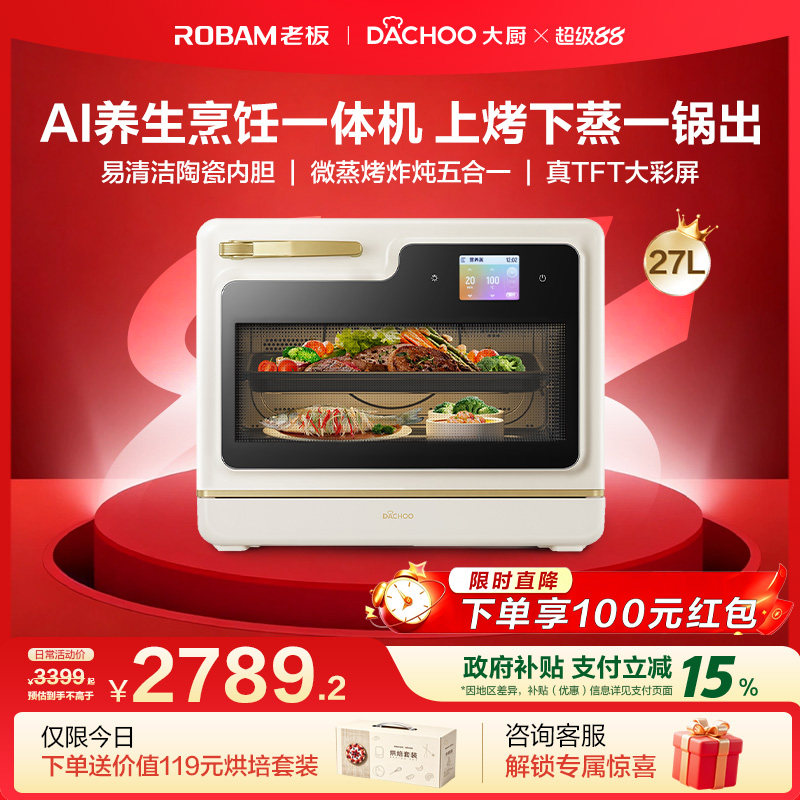 老板电器大厨小白马AI微蒸烤炸炖一体机家用台式变频微波炉蒸烤箱