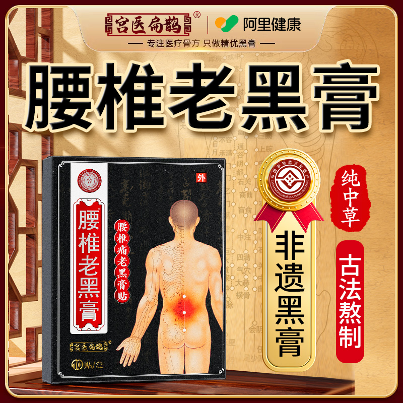 【非遗传承】古法腰椎专用老黑膏