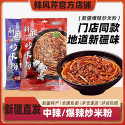 辣风芹正宗新疆炒米粉爆辣方便速食干粉夜宵热巴同款酱料粗粉袋装