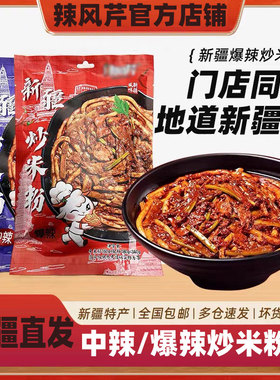 辣风芹正宗新疆炒米粉爆辣方便速食干粉夜宵热巴同款酱料粗粉袋装