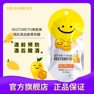 韩国vegtometo笑脸解酒糖芒果蜂蜜味软糖快速醒酒防宿醉醒酒糖