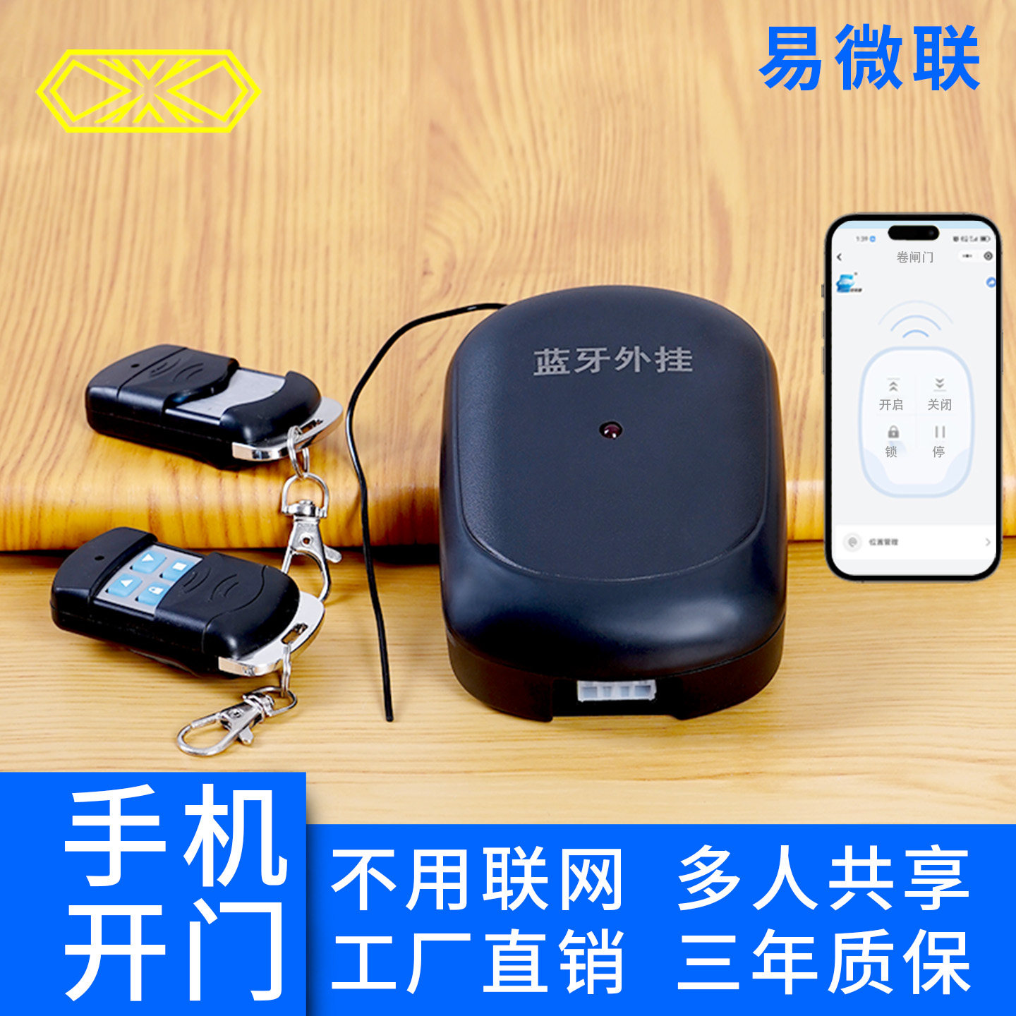 易微联正品手机蓝牙开门控制器图片