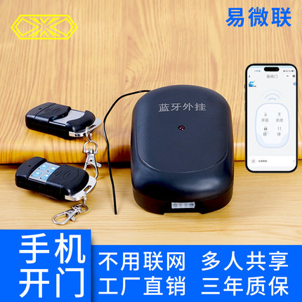 易微联蓝牙手机开门车库卷帘卷闸门接收器控制盒总成遥控器窗帘