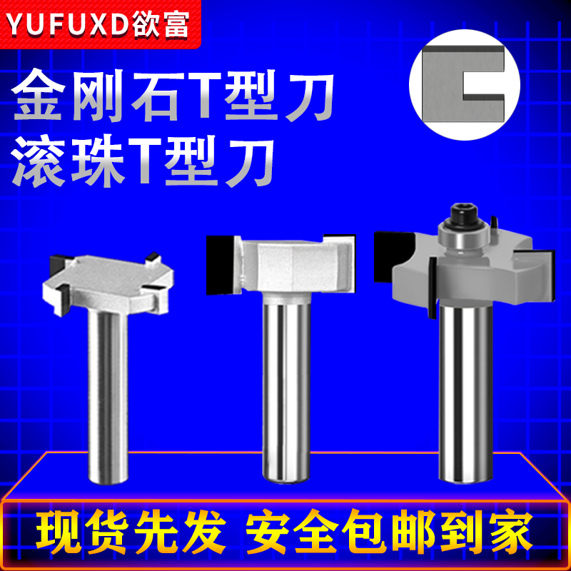 欲富木工刀具金刚石T型榫合刀方齿开槽数控裁口地板拼板锣刀铣刀