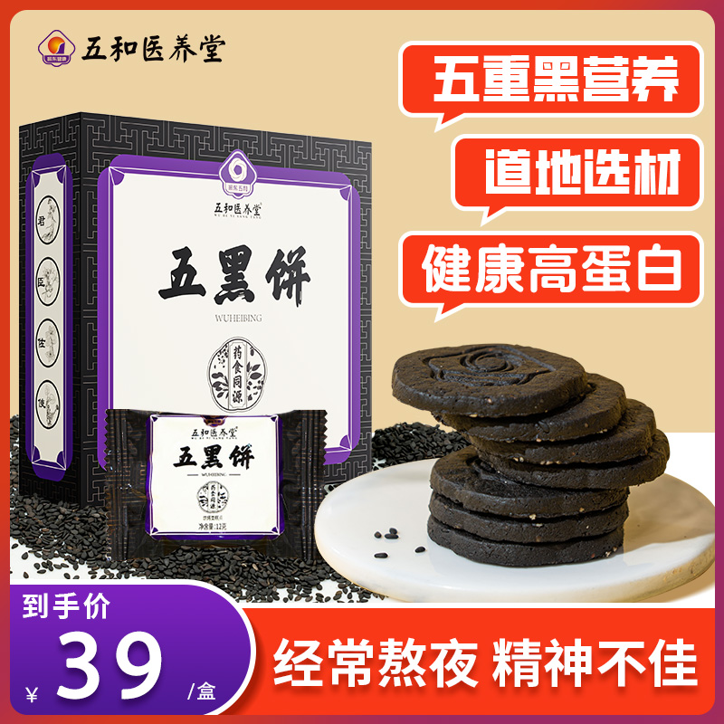 Wuhe Medical Health Hall Wuhong Biscuits Five Black Sesame Biscuits Sucrose-free Pregnant Women’s Craving Black Biscuits Official Flagship Store