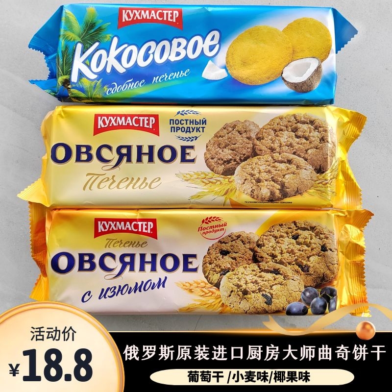 俄罗斯进口零食品曲奇饼干椰子蓉味燕麦香酥木薯糕酥代早餐下午茶