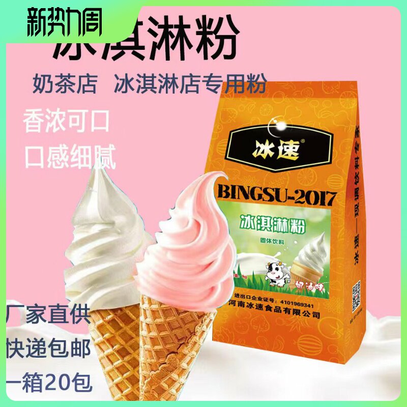冰速冰淇淋粉口感丝滑优惠多