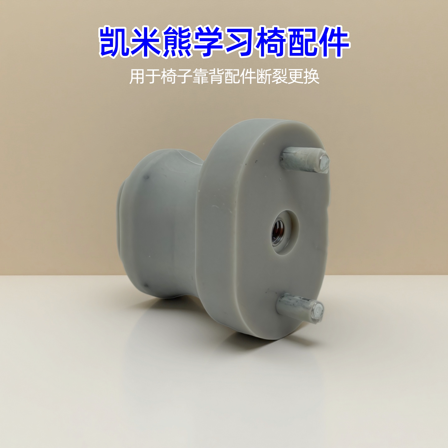 适配凯米熊学习椅儿童座椅配件珍宝椅配件送工具安装简单非通用