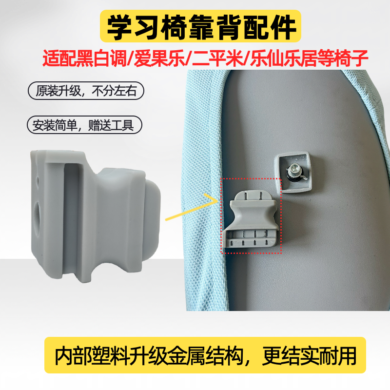 适配爱果乐二平米黑白调乐仙乐居卓酷智学库学习椅配件椅背连接件